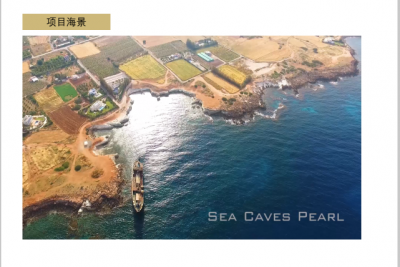 帕福斯.海蚀洞珍珠 (4-6居室.200万欧起)