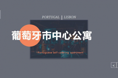 葡萄牙市中心公寓介绍