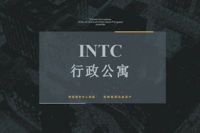 INTC行政公寓介绍
