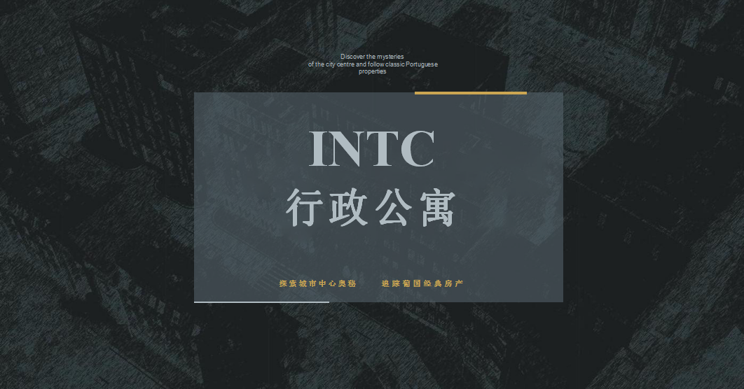 INTC行政公寓介绍