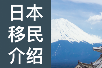 日本高级人才创业签证