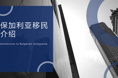 保加利亚高管居留计划-简版