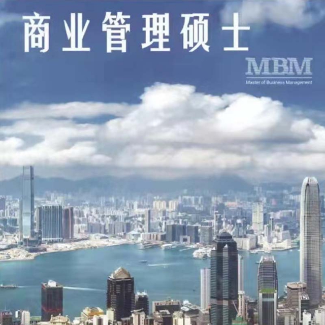 香港商业管理硕士留学