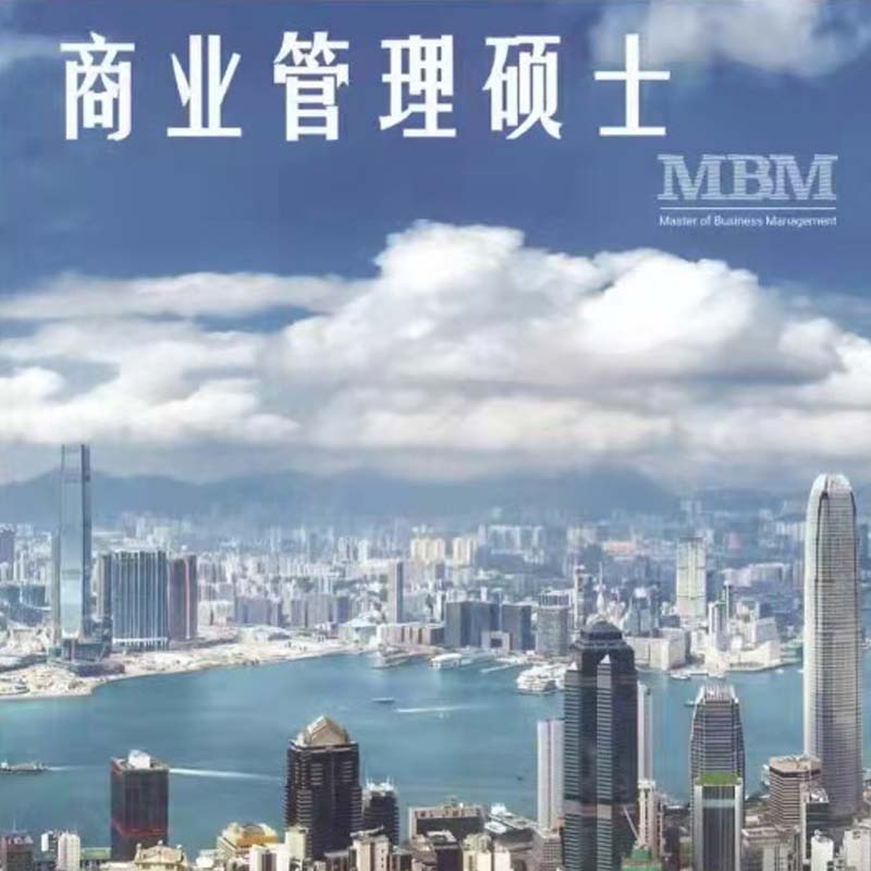 香港商业管理硕士留学
