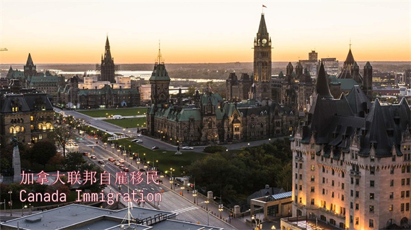 加拿大联邦自雇移民