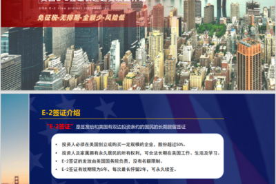 美国EAC E2签证项目介绍